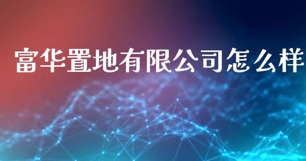 富华置地有限公司怎么样_https://wap.fcdydaikuan.com_期货品种_第1张