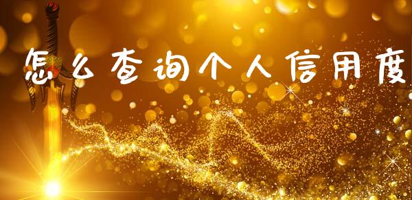 怎么查询个人信用度_https://wap.fcdydaikuan.com_期货品种_第1张