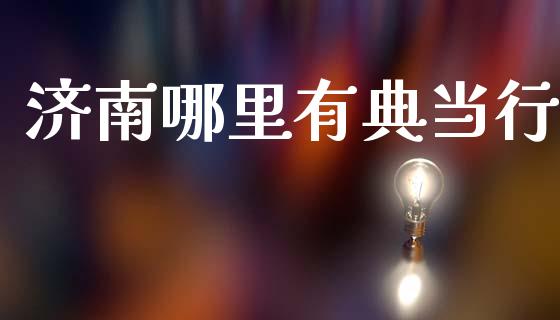 济南哪里有典当行_https://wap.fcdydaikuan.com_新股数据_第1张
