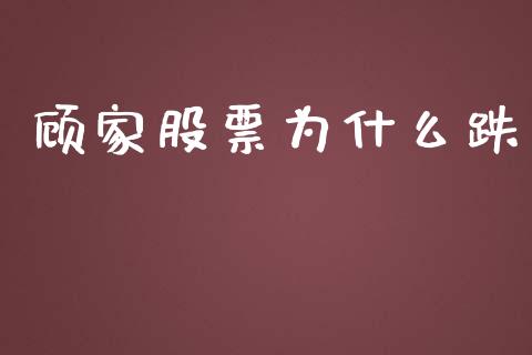 顾家股票为什么跌_https://wap.fcdydaikuan.com_投资策略_第1张