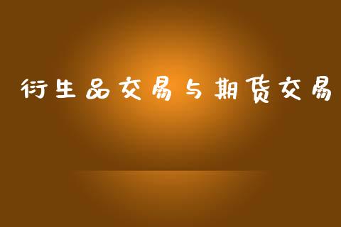 衍生品交易与期货交易_https://wap.fcdydaikuan.com_投资策略_第1张