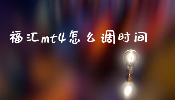 福汇mt4怎么调时间_https://wap.fcdydaikuan.com_期货品种_第1张