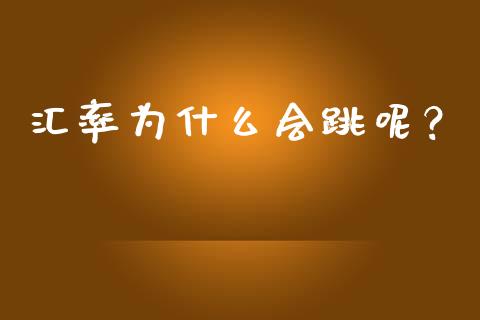 汇率为什么会跳呢？_https://wap.fcdydaikuan.com_金融机构_第1张