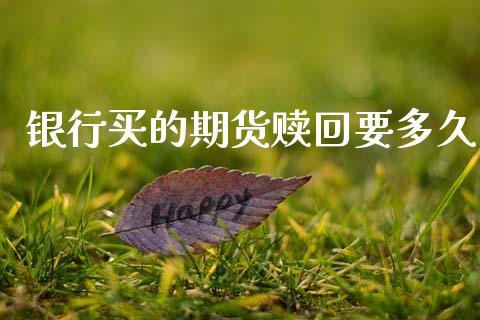 银行买的期货赎回要多久_https://wap.fcdydaikuan.com_投资策略_第1张