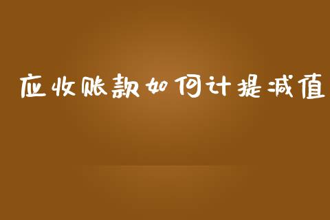应收账款如何计提减值_https://wap.fcdydaikuan.com_金融机构_第1张