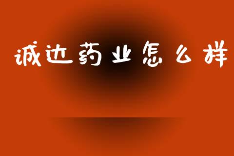 诚达药业怎么样_https://wap.fcdydaikuan.com_国际投资_第1张