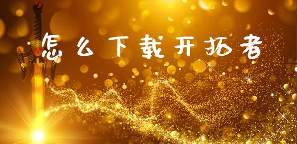怎么下载开拓者_新股数据_第1张_国际投资_理财顾问_投资策略_金融机构 怎么下载开拓者_https://wap.fcdydaikuan.com_新股数据_第1张