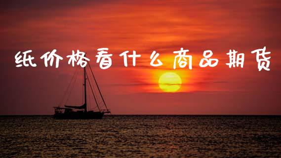 纸价格看什么商品期货_投资策略_第1张_国际投资_理财顾问_投资策略_金融机构 纸价格看什么商品期货_https://wap.fcdydaikuan.com_投资策略_第1张