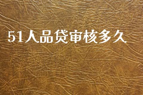 51人品贷审核多久_https://wap.fcdydaikuan.com_新股数据_第1张