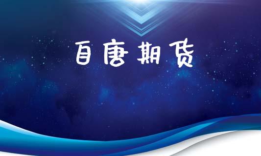 自唐期货_https://wap.fcdydaikuan.com_新股数据_第1张