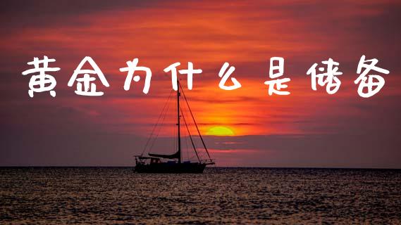 黄金为什么是储备_https://wap.fcdydaikuan.com_期货品种_第1张