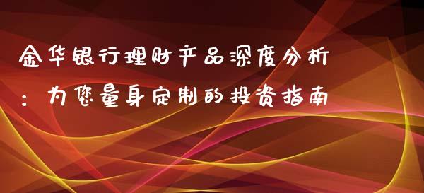 金华银行理财产品深度分析：为您量身定制的投资指南_https://wap.fcdydaikuan.com_国际投资_第1张