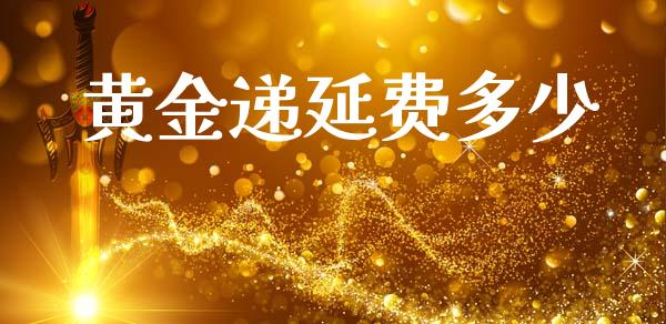 黄金递延费多少_https://wap.fcdydaikuan.com_金融机构_第1张