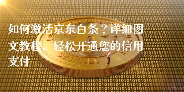 如何激活京东白条?详细图文教程,轻松开通您的信用支付_国际投资_第1张_国际投资_理财顾问_投资策略_金融机构 如何激活京东白条?详细图文教程,轻松开通您的信用支付_https://wap.fcdydaikuan.com_国际投资_第1张