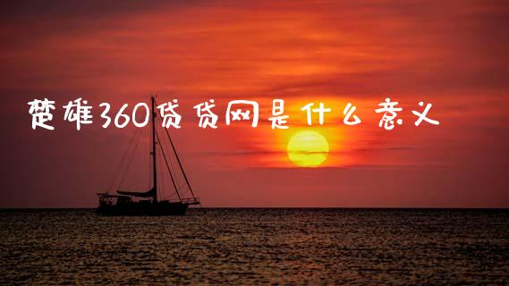 楚雄36O贷贷网是什么意义_https://wap.fcdydaikuan.com_金融机构_第1张