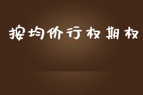 按均价行权期权_https://wap.fcdydaikuan.com_国际投资_第1张