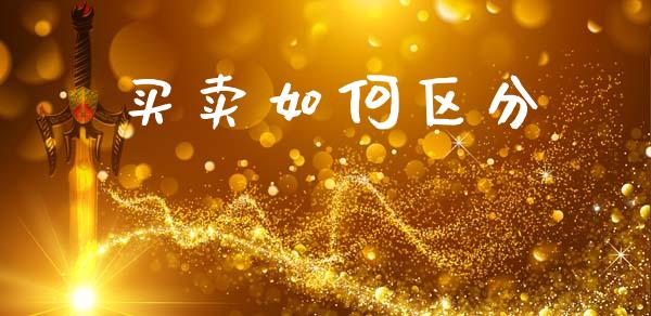 买卖如何区分_https://wap.fcdydaikuan.com_期货品种_第1张