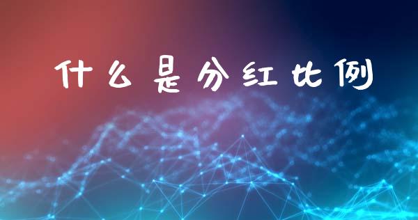 什么是分红比例_https://wap.fcdydaikuan.com_投资策略_第1张