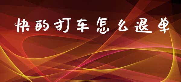 快的打车怎么退单_https://wap.fcdydaikuan.com_期货品种_第1张