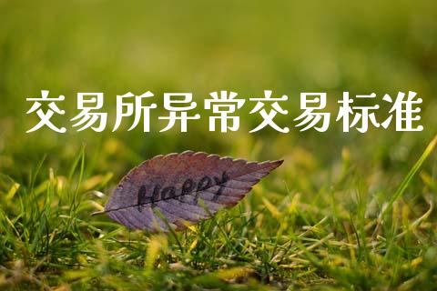 交易所异常交易标准_https://wap.fcdydaikuan.com_理财顾问_第1张