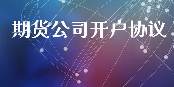 期货公司开户协议_https://wap.fcdydaikuan.com_金融机构_第1张