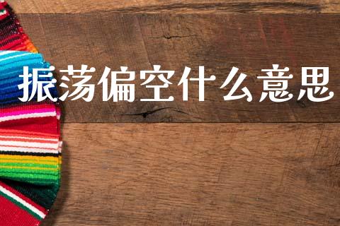 振荡偏空什么意思_https://wap.fcdydaikuan.com_金融机构_第1张