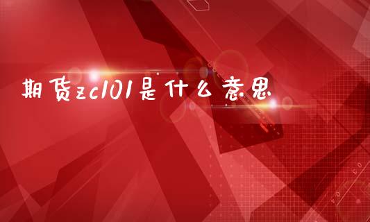 期货zc101是什么意思_https://wap.fcdydaikuan.com_新股数据_第1张