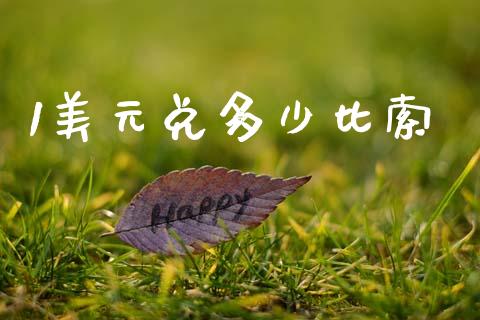 1美元兑多少比索_https://wap.fcdydaikuan.com_期货品种_第1张