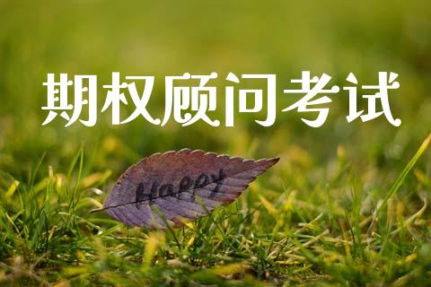 期权顾问考试_https://wap.fcdydaikuan.com_理财顾问_第1张