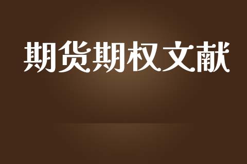 期货期权文献_https://wap.fcdydaikuan.com_理财顾问_第1张