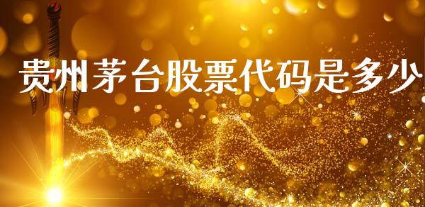 贵州茅台股票代码是多少_https://wap.fcdydaikuan.com_理财顾问_第1张