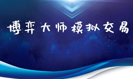 博弈大师模拟交易_https://wap.fcdydaikuan.com_期货品种_第1张