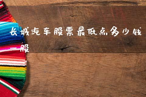 长城汽车股票最低点多少钱一股_https://wap.fcdydaikuan.com_投资策略_第1张