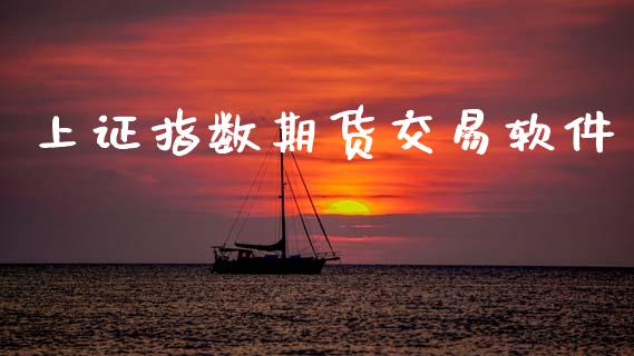 上证指数期货交易软件_https://wap.fcdydaikuan.com_投资策略_第1张