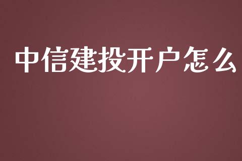 中信建投开户怎么_https://wap.fcdydaikuan.com_期货品种_第1张