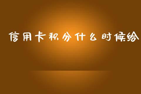 信用卡积分什么时候给_https://wap.fcdydaikuan.com_期货品种_第1张