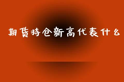 期货持仓新高代表什么_https://wap.fcdydaikuan.com_期货品种_第1张