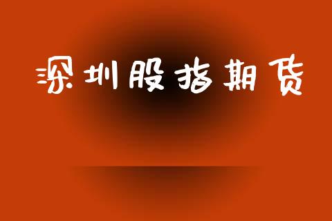 深圳股指期货_https://wap.fcdydaikuan.com_投资策略_第1张