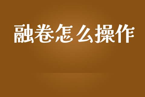融卷怎么操作_https://wap.fcdydaikuan.com_金融机构_第1张