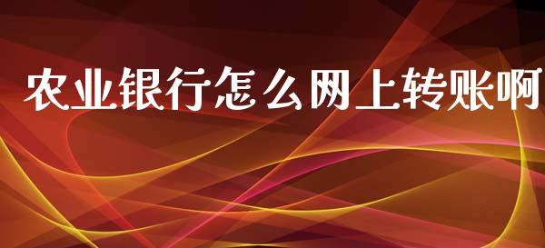 农业银行怎么网上转账啊_https://wap.fcdydaikuan.com_新股数据_第1张