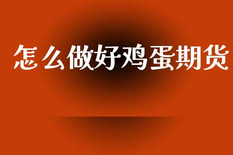 怎么做好鸡蛋期货_https://wap.fcdydaikuan.com_金融机构_第1张