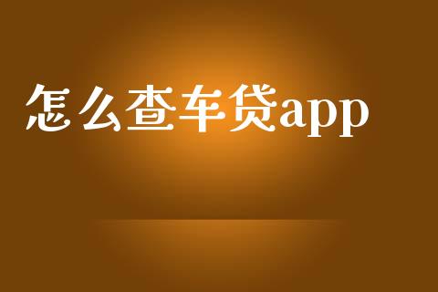 怎么查车贷app_https://wap.fcdydaikuan.com_新股数据_第1张