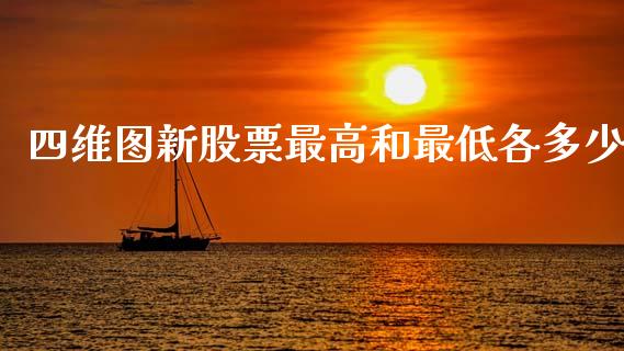 四维图新股票最高和最低各多少_https://wap.fcdydaikuan.com_投资策略_第1张