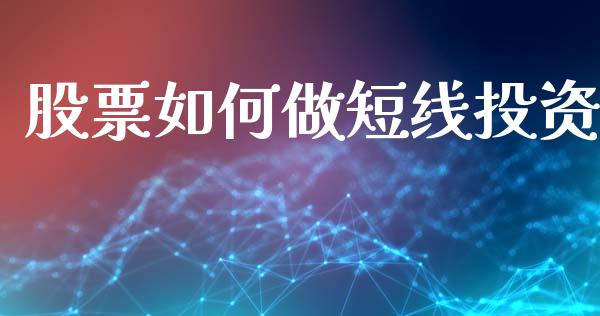 股票如何做短线投资_https://wap.fcdydaikuan.com_期货品种_第1张
