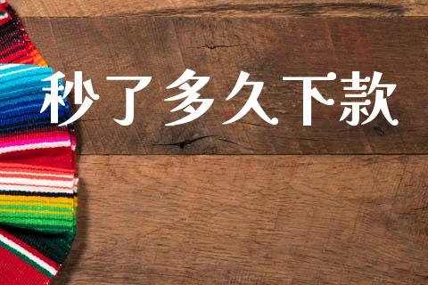 秒了多久下款_https://wap.fcdydaikuan.com_金融机构_第1张