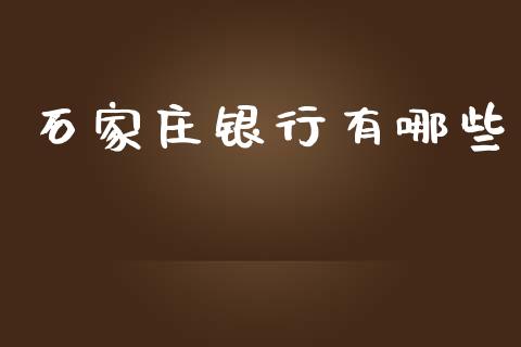 石家庄银行有哪些_https://wap.fcdydaikuan.com_理财顾问_第1张