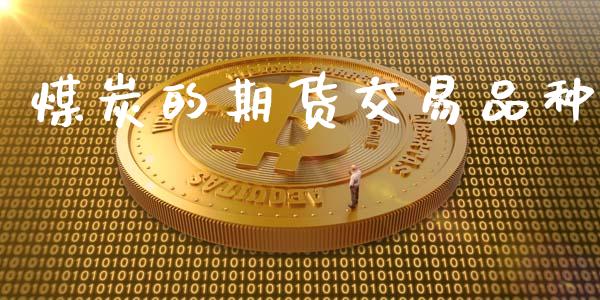 煤炭的期货交易品种_https://wap.fcdydaikuan.com_理财顾问_第1张