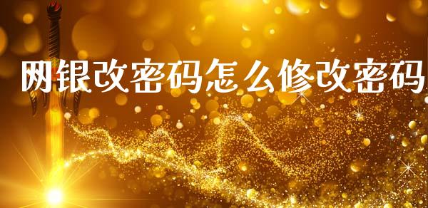 网银改密码怎么修改密码_https://wap.fcdydaikuan.com_投资策略_第1张