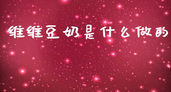维维豆奶是什么做的_https://wap.fcdydaikuan.com_投资策略_第1张