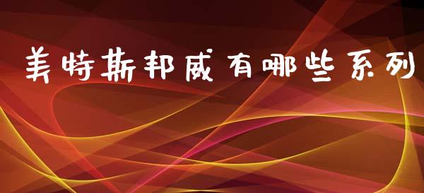 美特斯邦威有哪些系列_https://wap.fcdydaikuan.com_国际投资_第1张